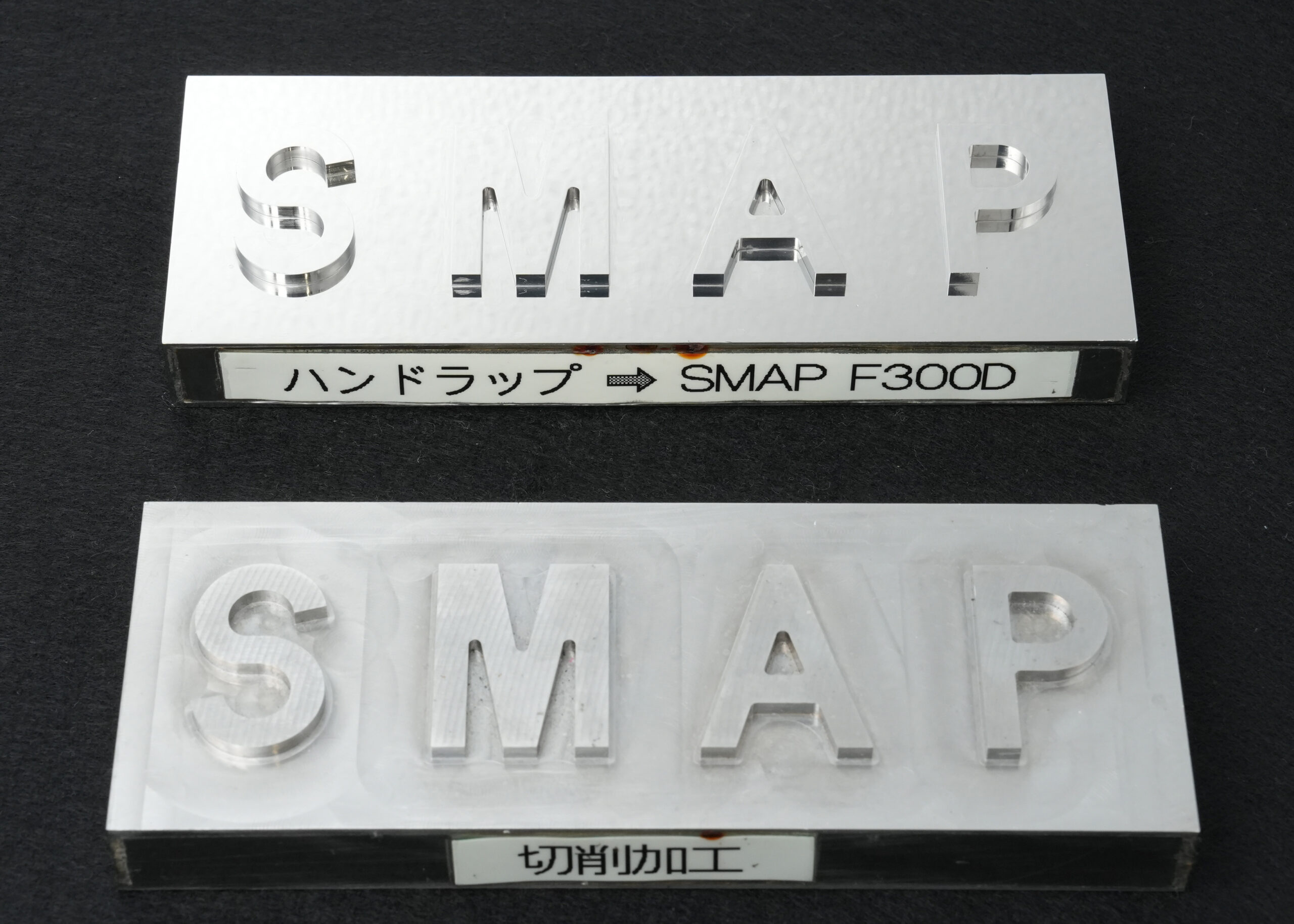 切削加工からSMAP研磨
