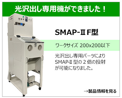 SMAP ⅡF型