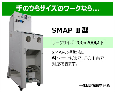 SMAP Ⅱ型