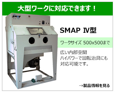 SMAP Ⅳ型