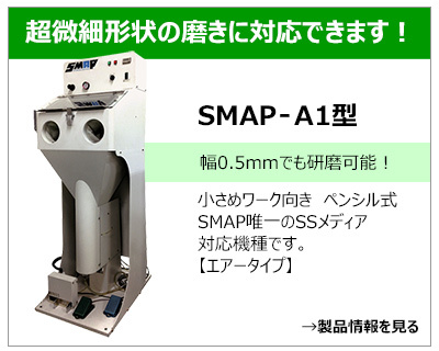SMAP A1型