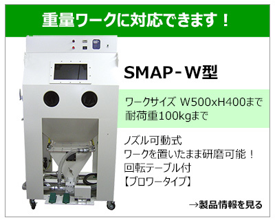 SMAP W型